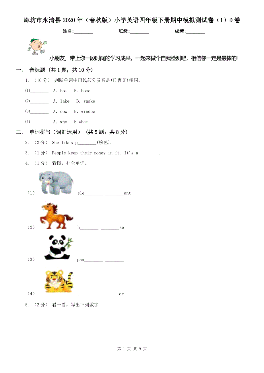 廊坊市永清县2020年（春秋版）小学英语四年级下册期中模拟测试卷（1）D卷_第1页