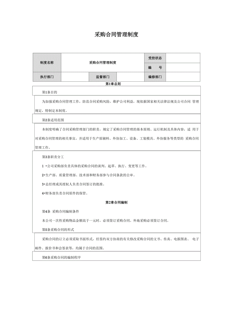 采购合同管理制度_第1页