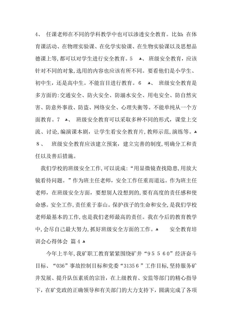 安全教育培训会心得体会集合8篇_第4页