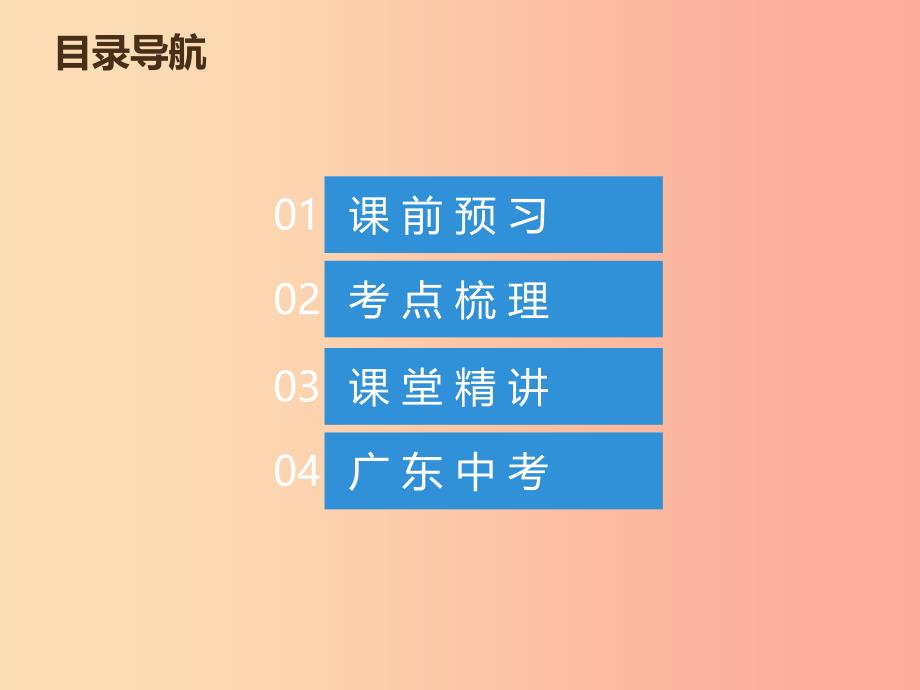 2019年中考数学总复习 第五章 四边形 第21讲（课堂本）课件.ppt_第1页