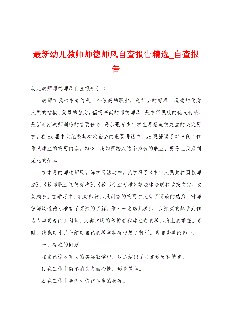 最新幼儿教师师德师风自查报告精选-自查报告.docx_第1页