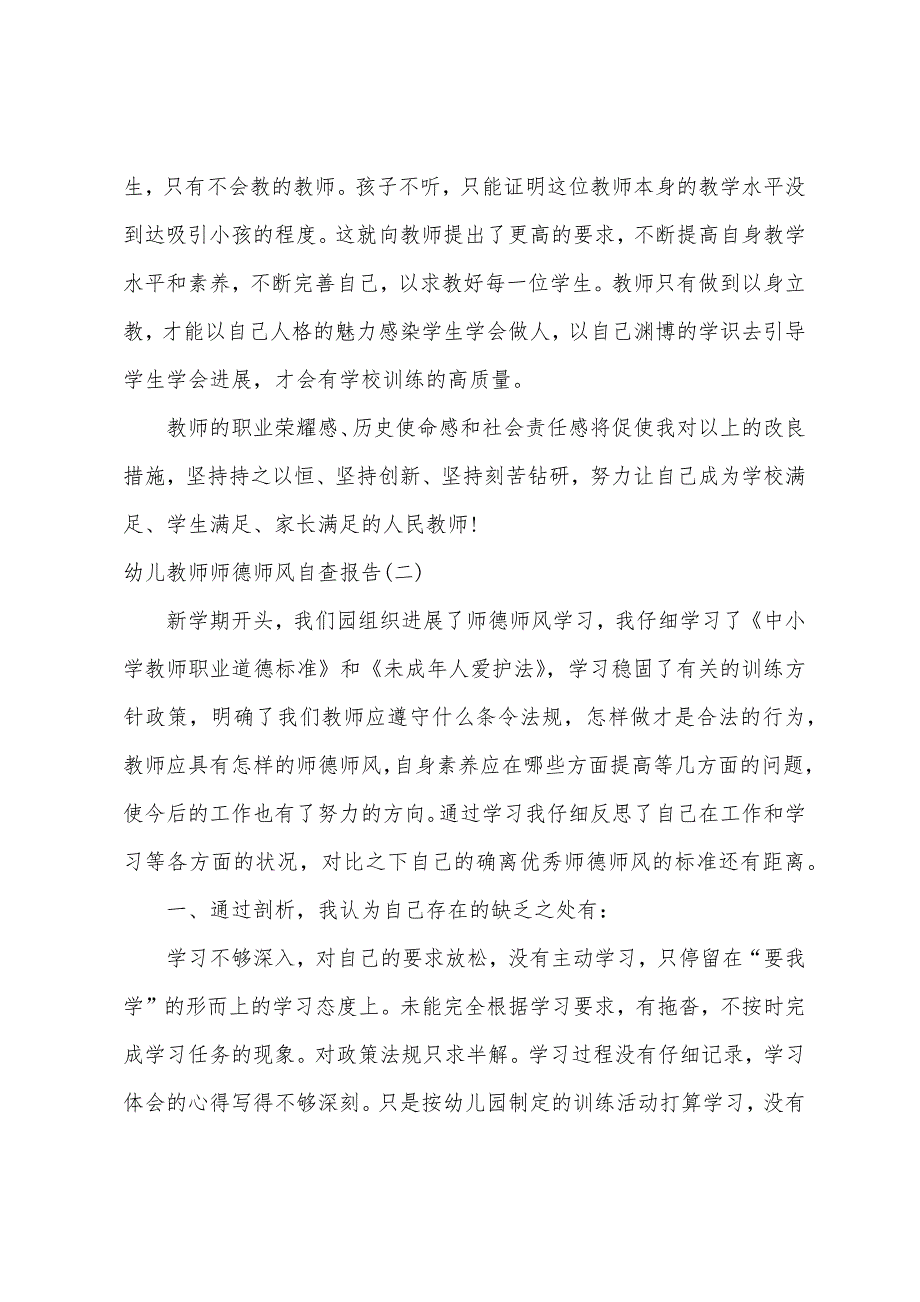 最新幼儿教师师德师风自查报告精选-自查报告.docx_第4页