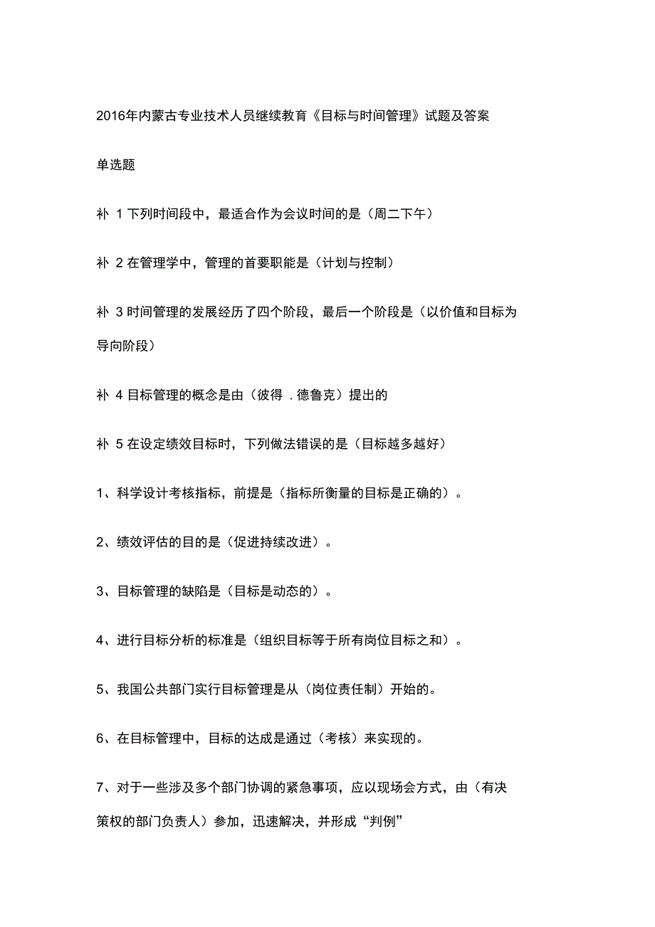 继续教育目标与时间管理考试及答案绝对满分_第1页