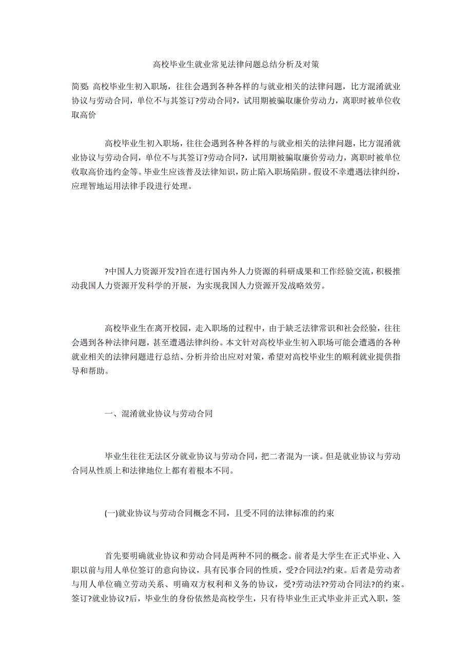 高校毕业生就业常见法律问题总结分析及对策_第1页