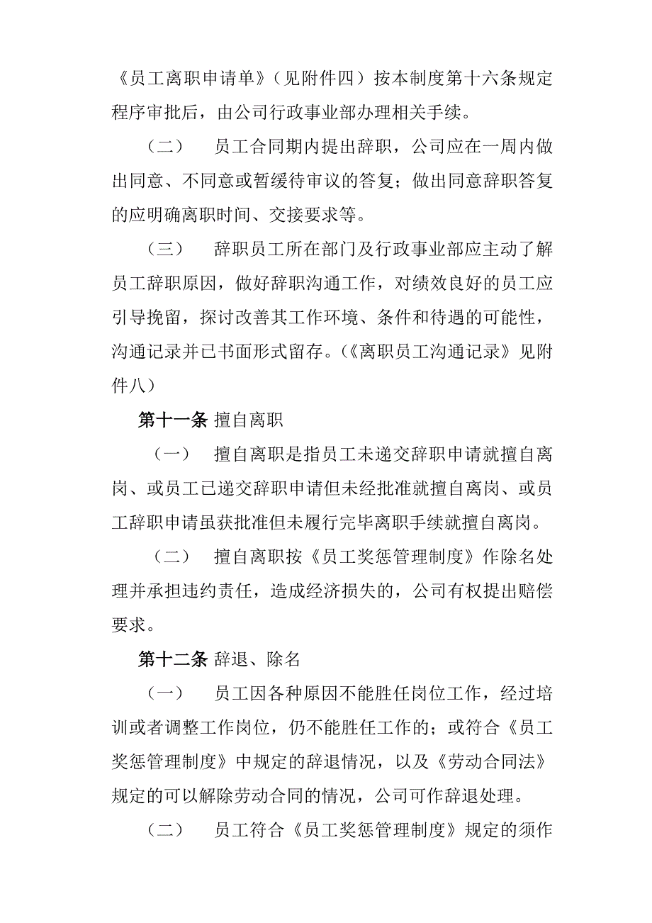 (人力资源套表)公司员工离职管理制度_第3页