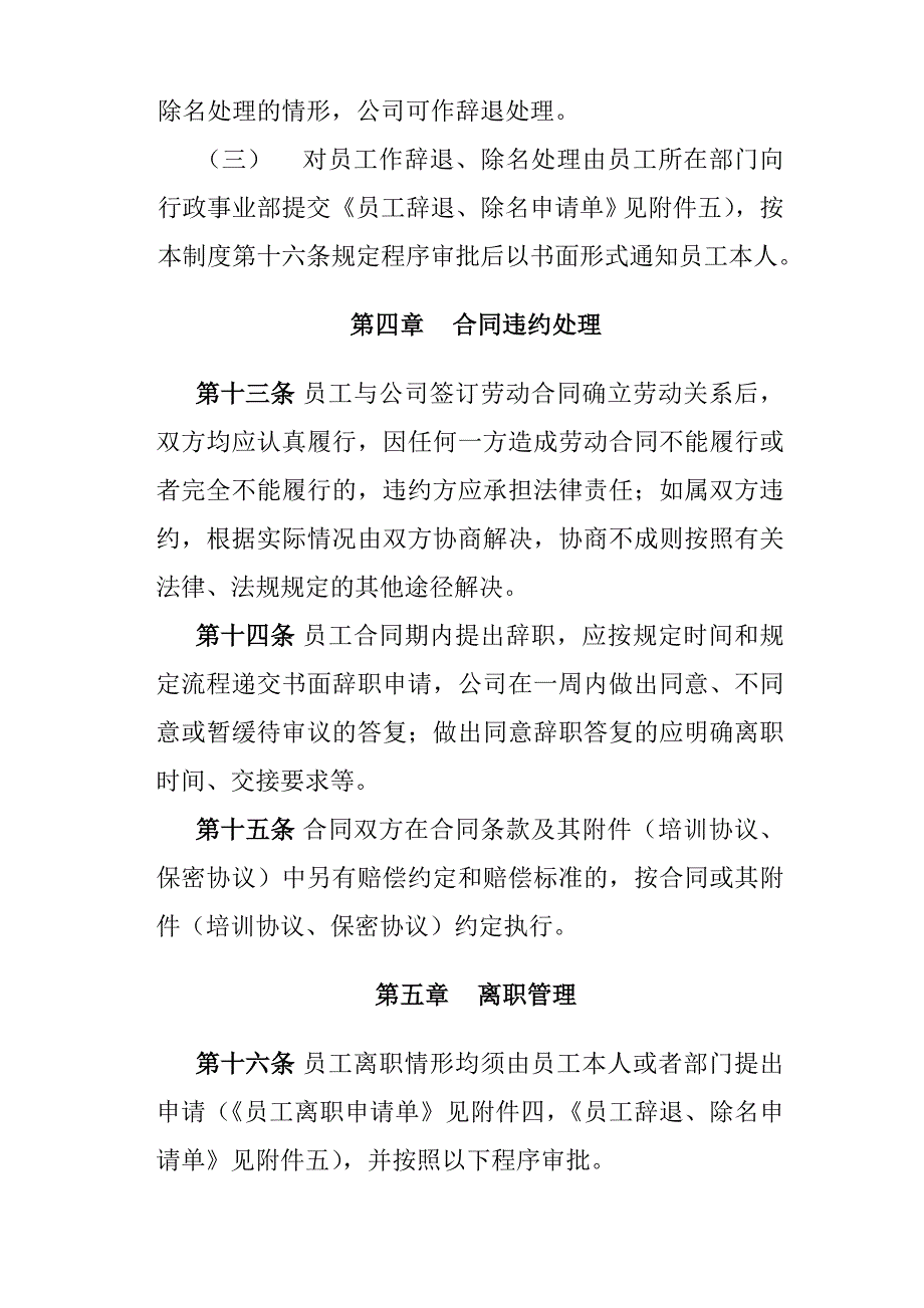 (人力资源套表)公司员工离职管理制度_第4页