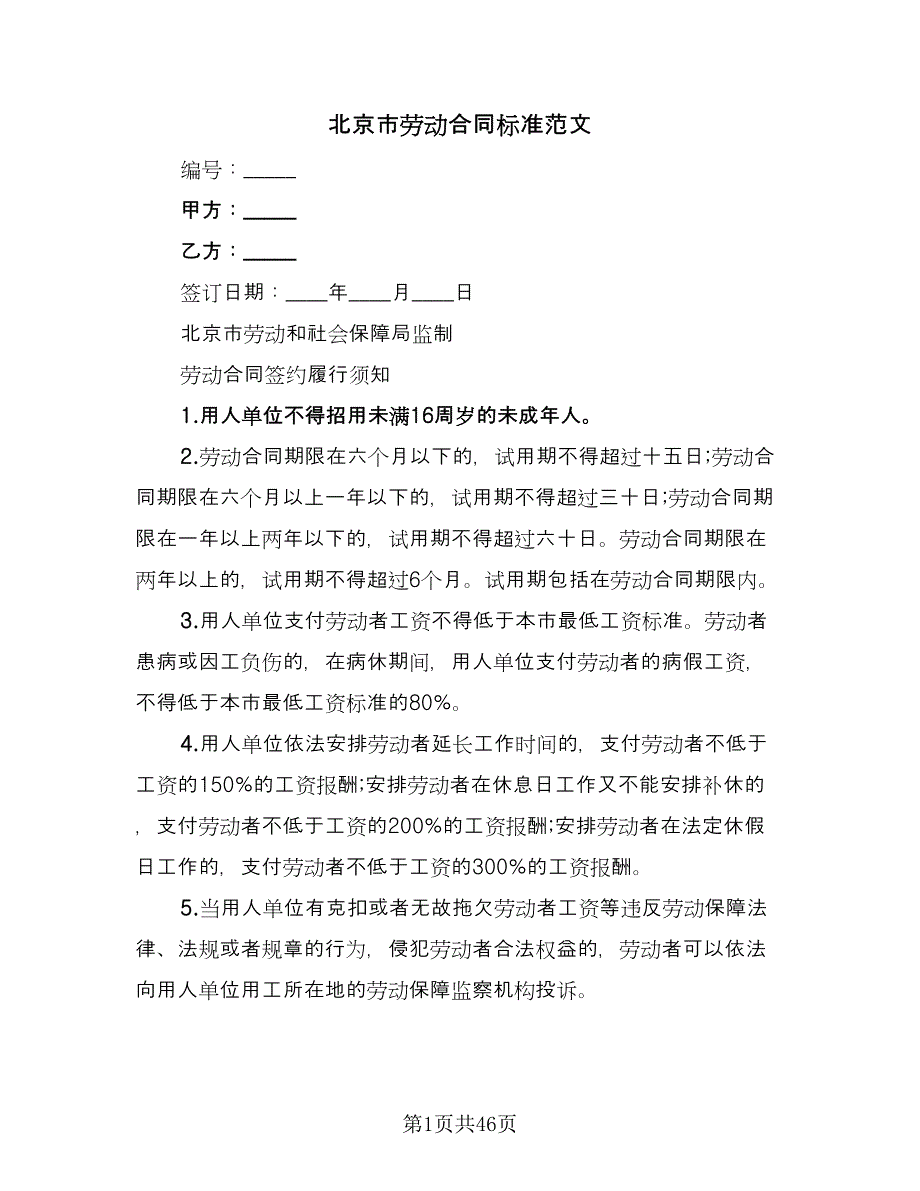 北京市劳动合同标准范文（九篇）.doc_第1页