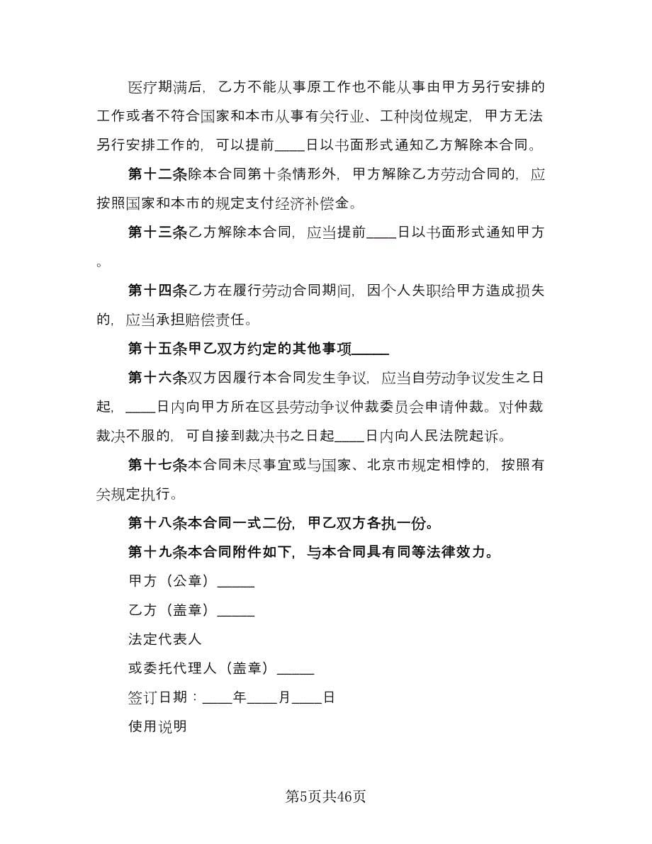 北京市劳动合同标准范文（九篇）.doc_第5页