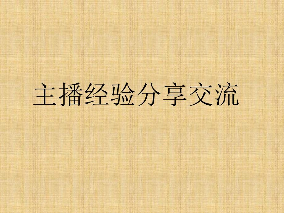 主播知识：主播类型直播小心得课件_第1页