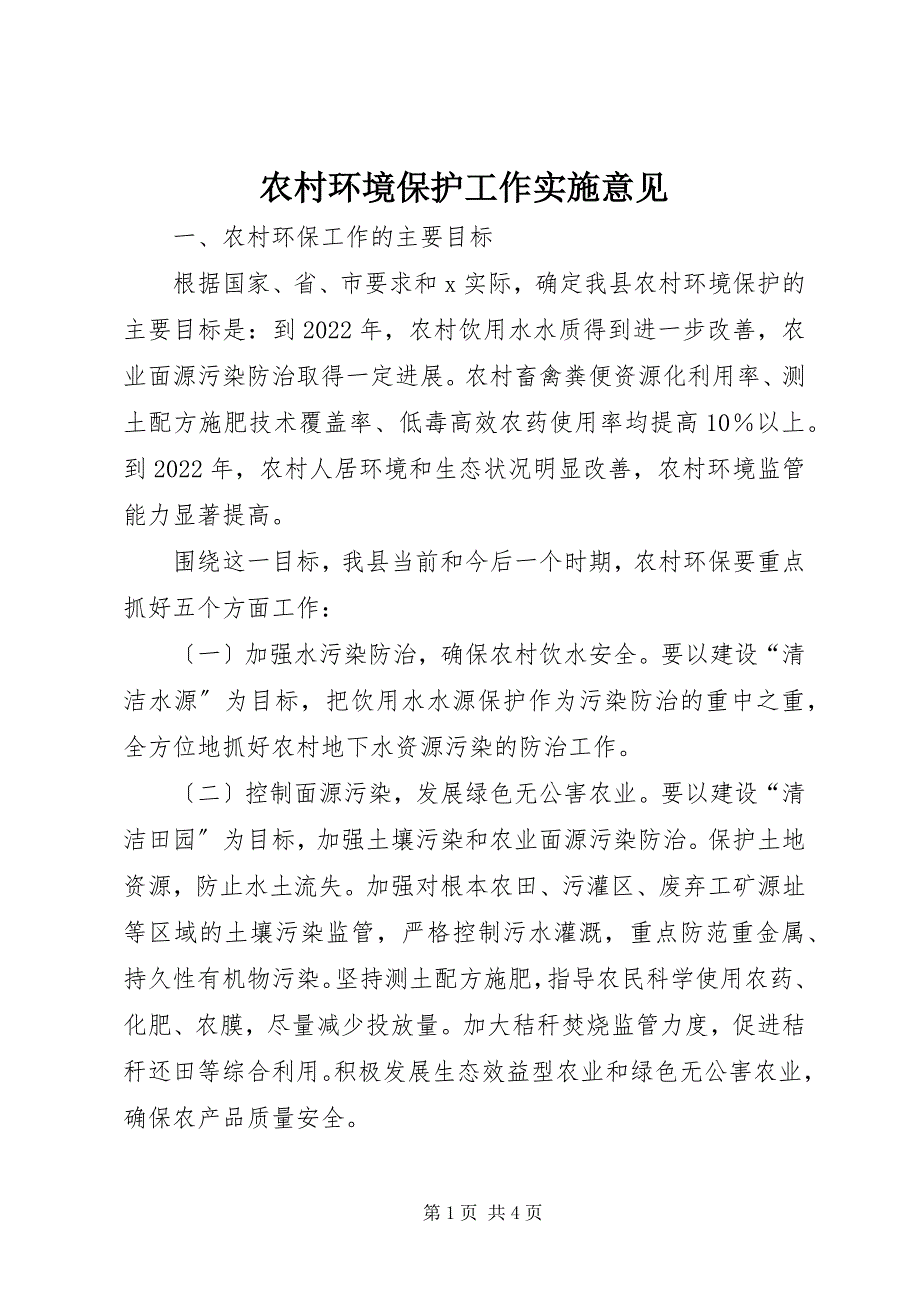 2023年农村环境保护工作实施意见.docx_第1页