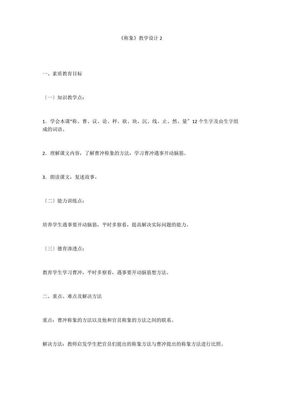《称象》教学设计2_第1页
