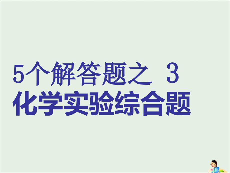 （通用版）2019版高考化学二轮复习 5个解答题之3 化学实验综合题课件_第1页