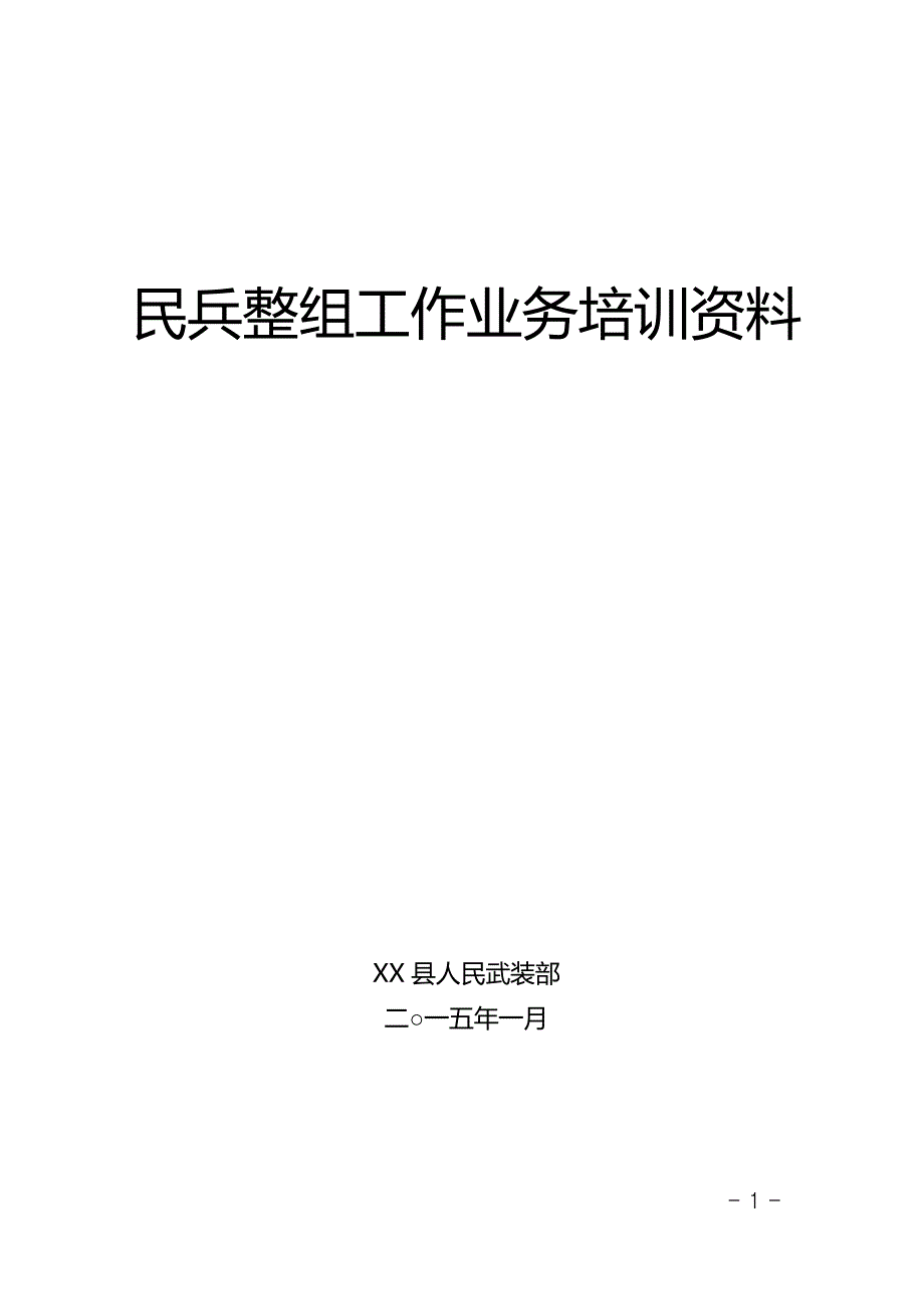 民兵整组业务培训资料.doc_第1页