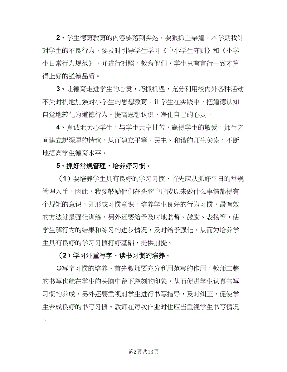 新学期教师个人德育工作计划模板（4篇）.doc_第2页