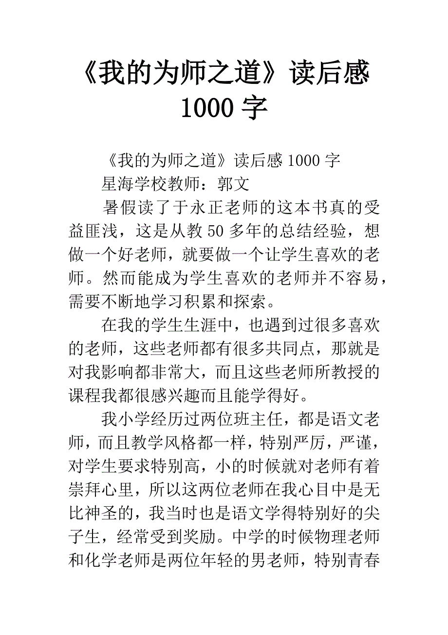 《我的为师之道》读后感1000字.docx_第1页