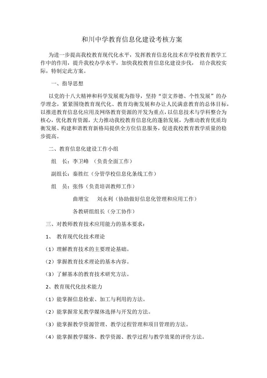 和川学校教育信息化建设考核方案.docx_第1页