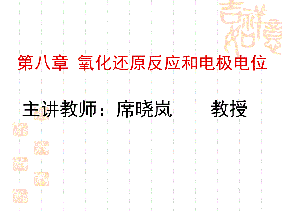 电化学-中文-席晓岚教授.ppt_第1页