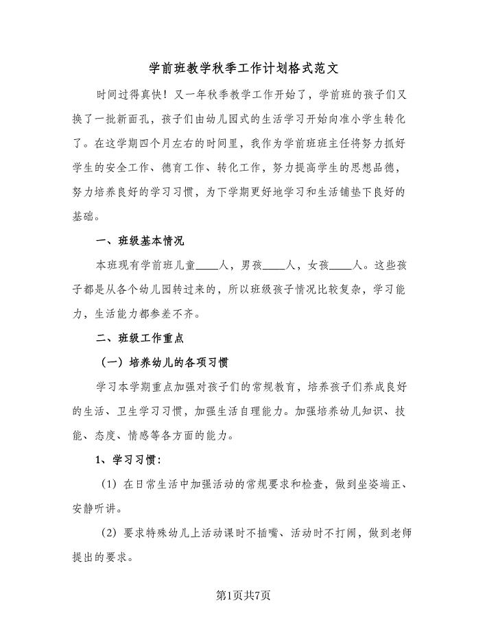 学前班教学秋季工作计划格式范文（2篇）.doc