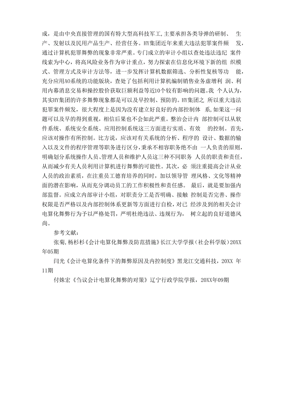 会计电算化舞弊现象及对策_第3页