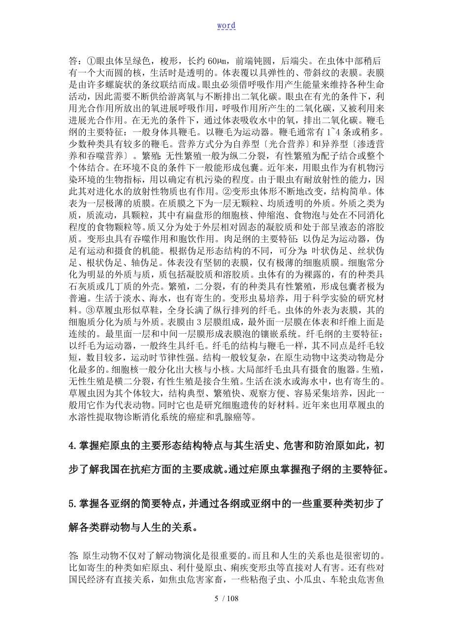 普通动物学完整课后问题详解刘凌云版34270_第5页