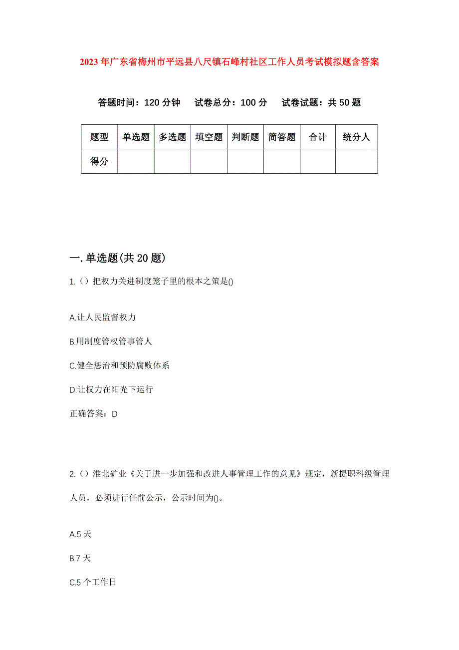 2023年广东省梅州市平远县八尺镇石峰村社区工作人员考试模拟题含答案_第1页