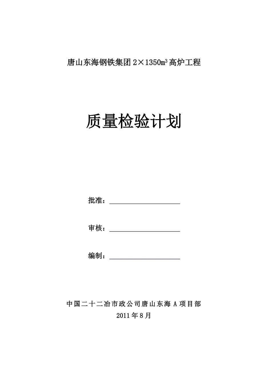 唐山东海A项目部质量检验计划_第1页