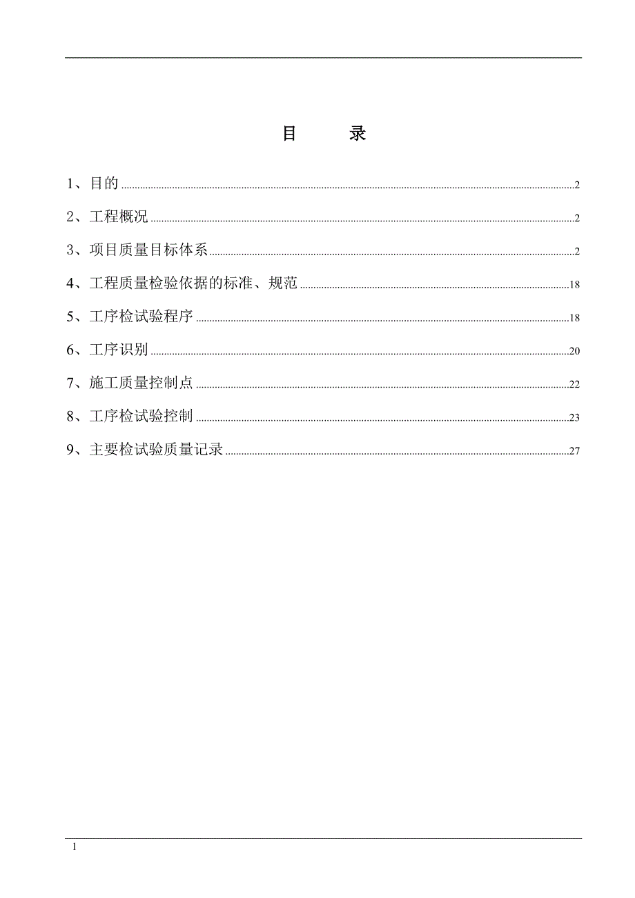 唐山东海A项目部质量检验计划_第2页