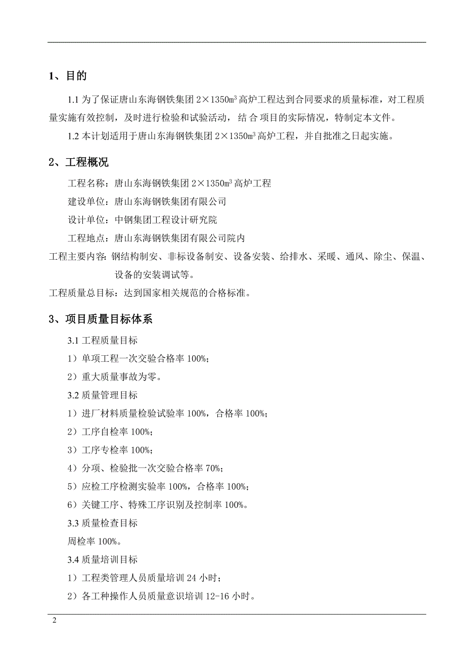 唐山东海A项目部质量检验计划_第3页