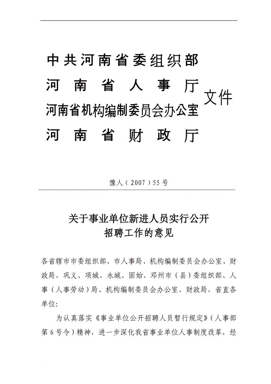 河南关于事业单位新进人员实行公开招聘工作的意见_第1页