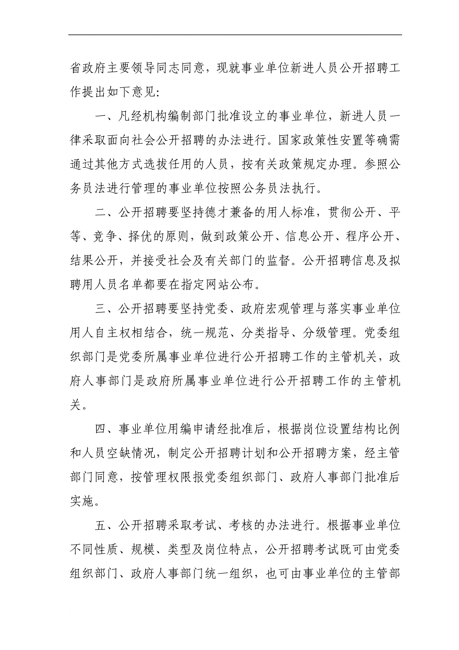 河南关于事业单位新进人员实行公开招聘工作的意见_第2页