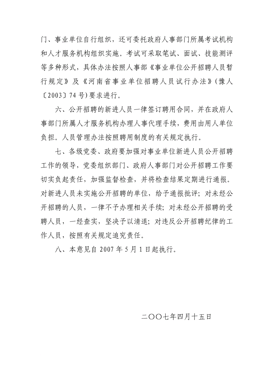 河南关于事业单位新进人员实行公开招聘工作的意见_第3页