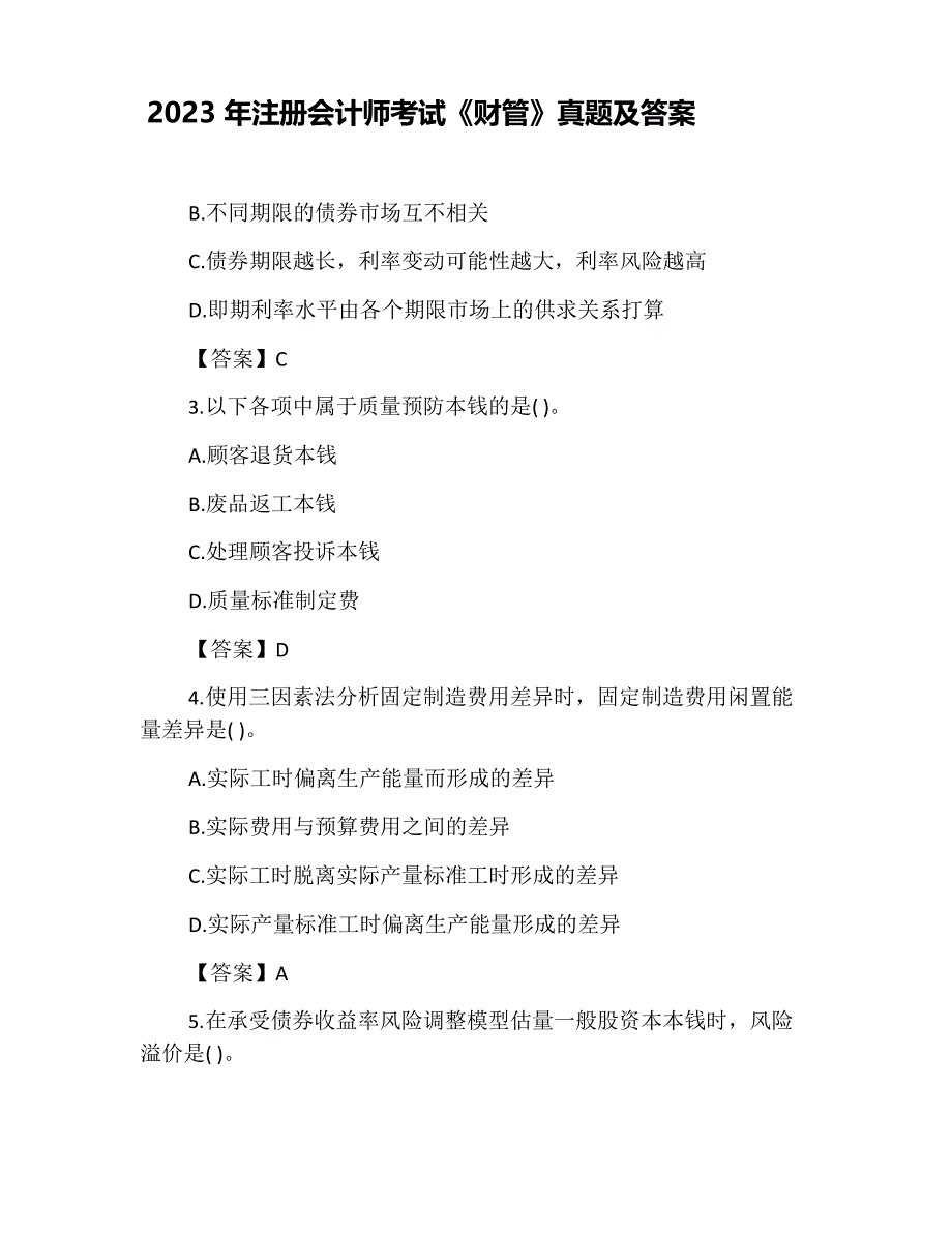 2023年注册会计师考试《财管》真题及答案_第1页