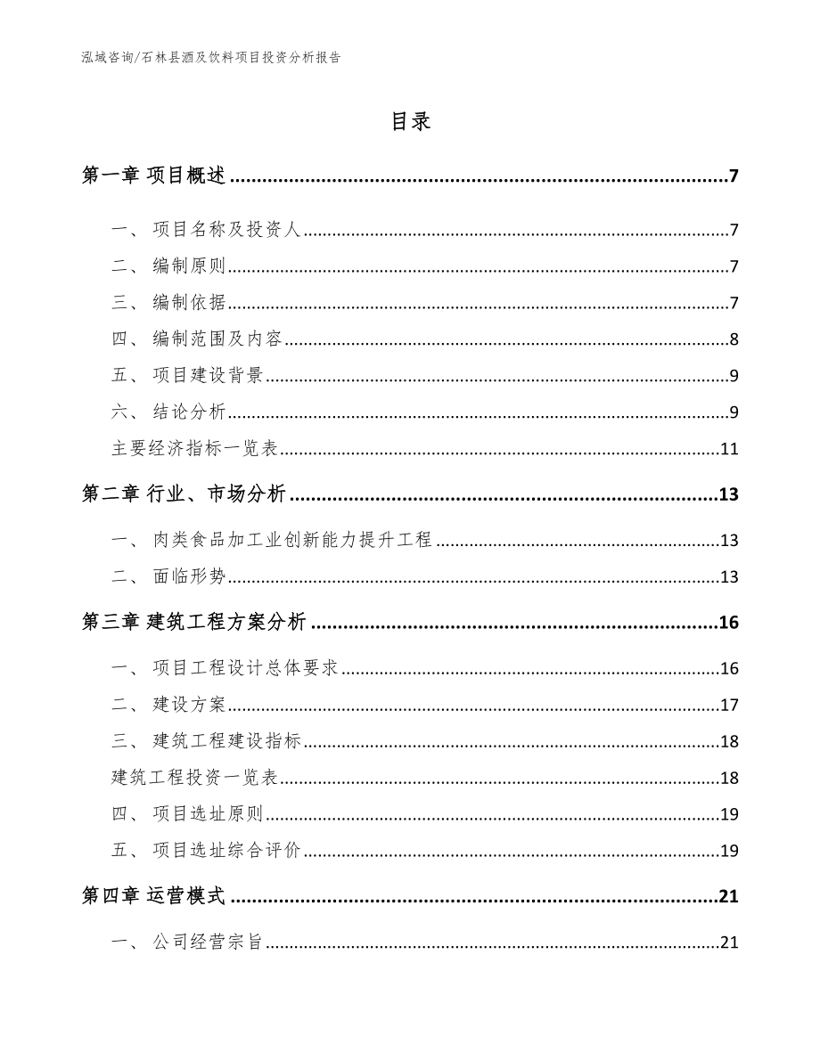 石林县酒及饮料项目投资分析报告_参考模板_第2页