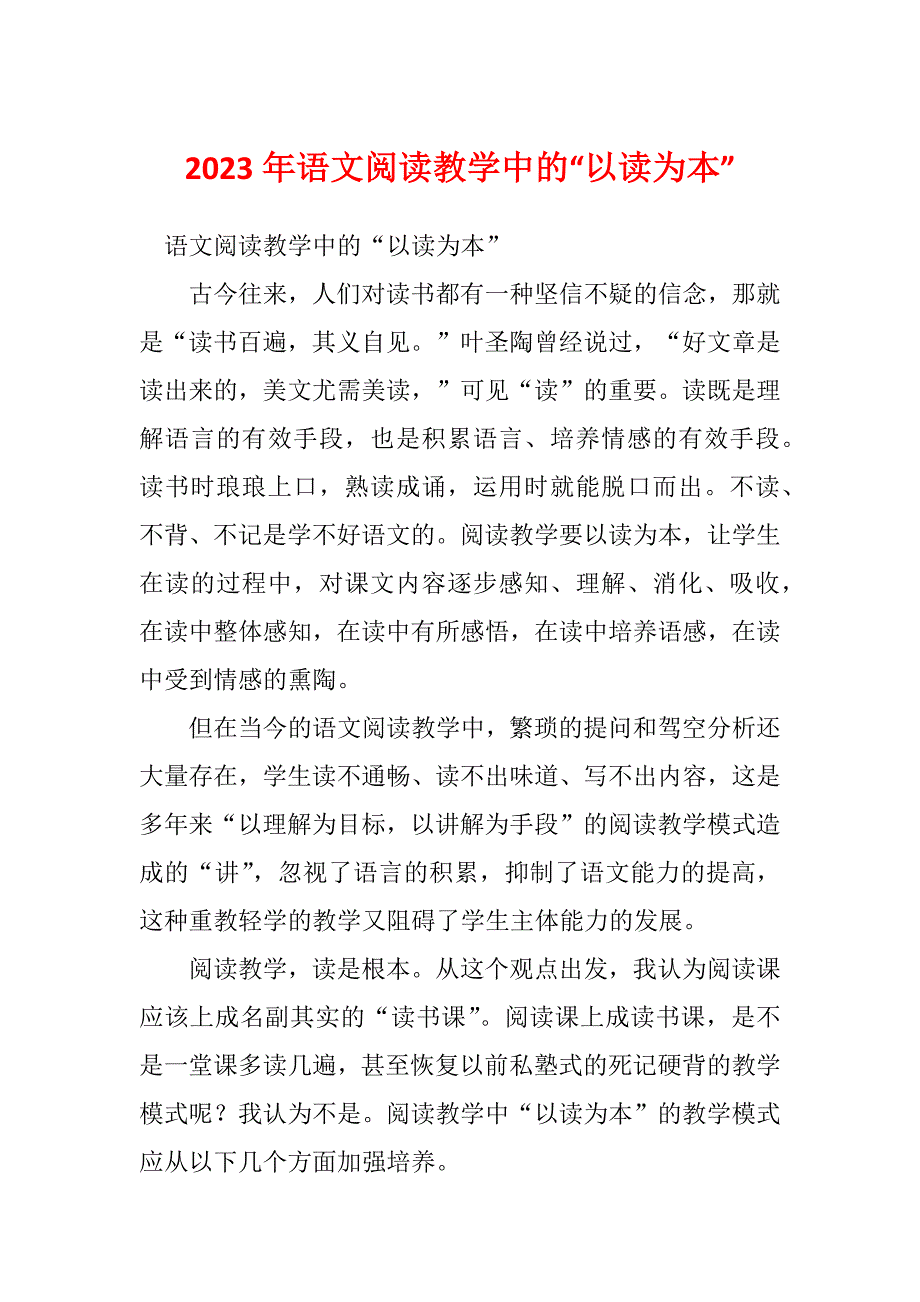 2023年语文阅读教学中的“以读为本”_第1页