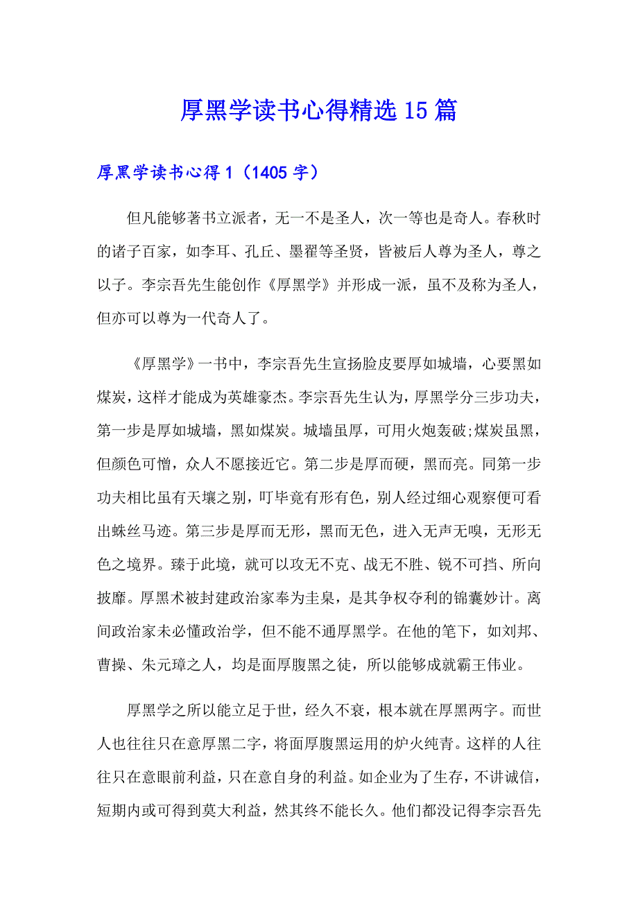 厚黑学读书心得精选15篇_第1页