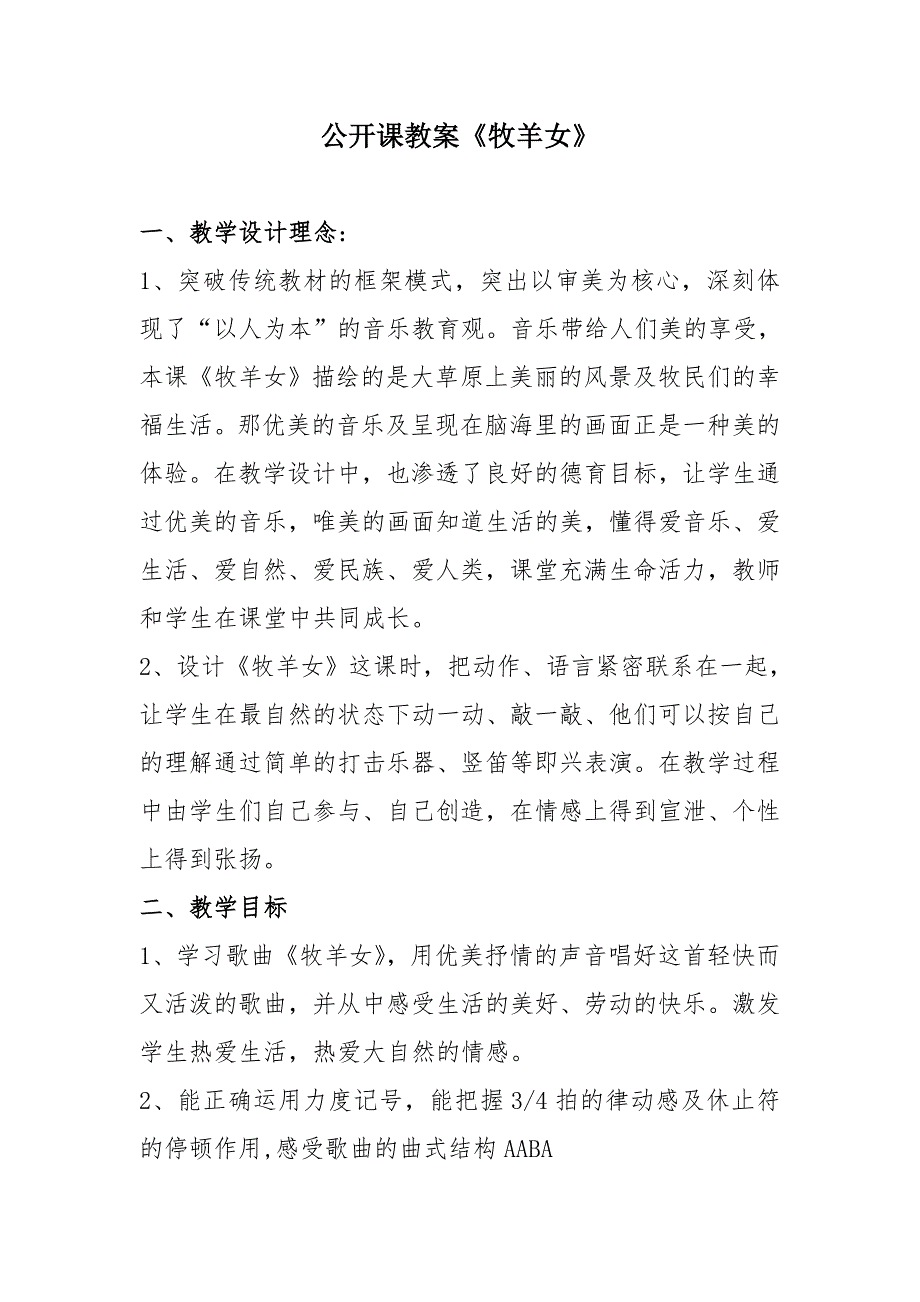 教学设计公开课教案《牧羊女》x双琴.docx_第1页