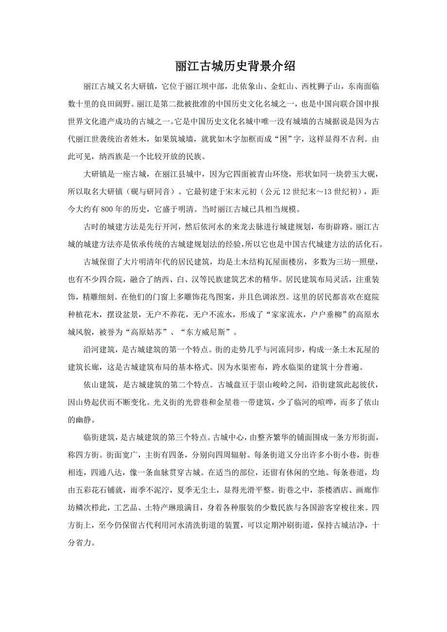 丽江古城历史背景介绍.doc_第1页
