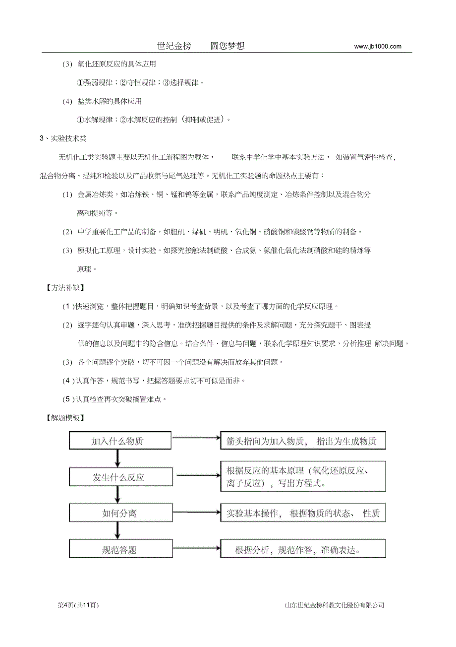 备战高考化学分类错题本教师版工艺流程题答题规范含解析全解_第4页