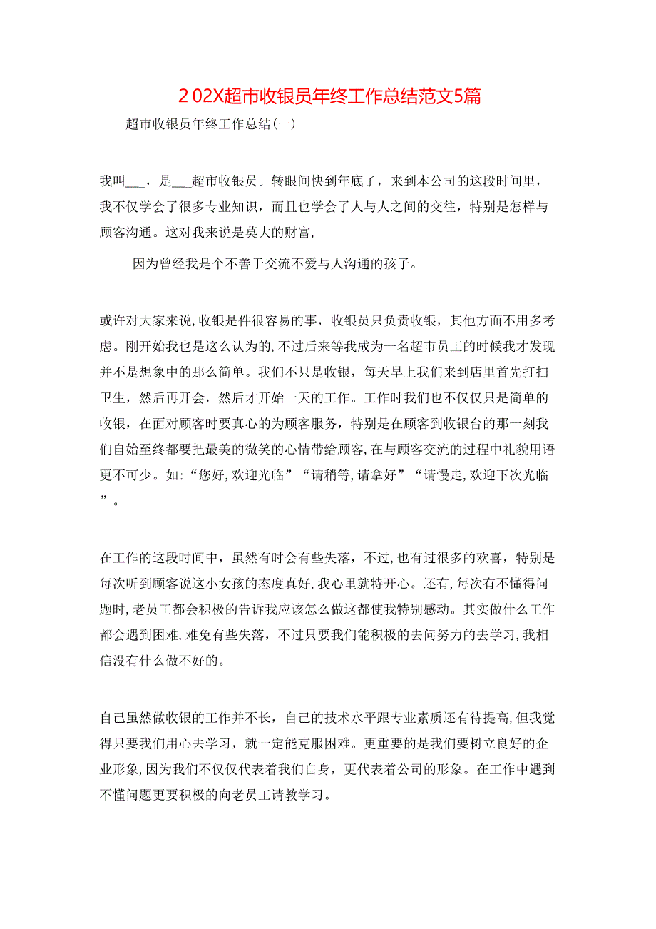 超市收银员年终工作总结范文5篇_第1页