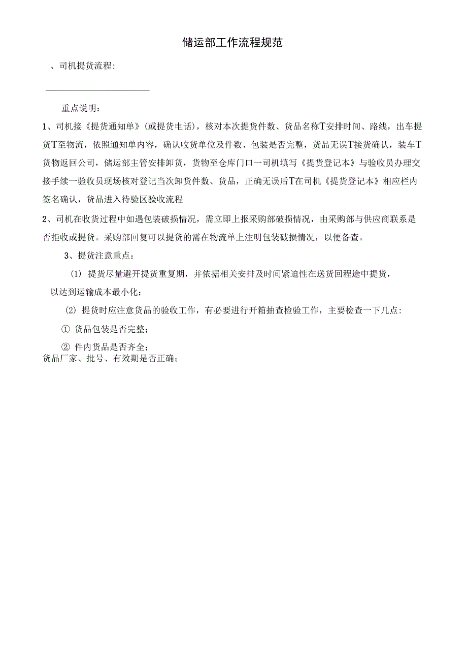 医药集团储运部工作流程_第1页