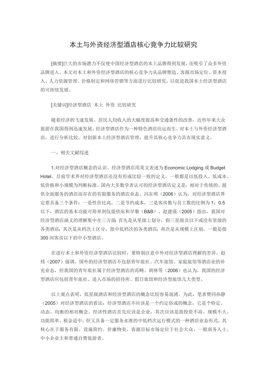 经济型酒店核心竞争力比较研究.doc_第1页