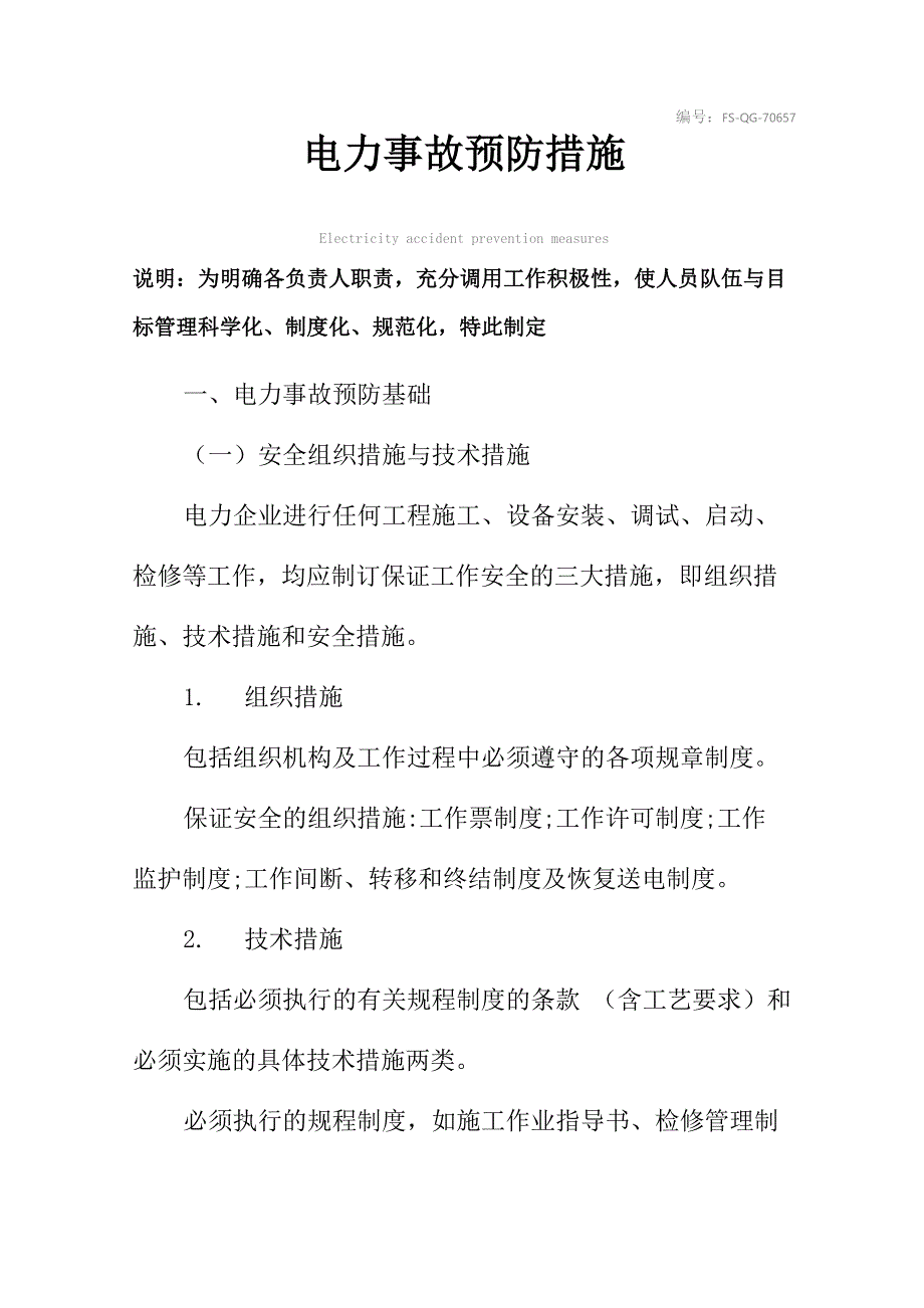 电力事故预防措施范本_第2页