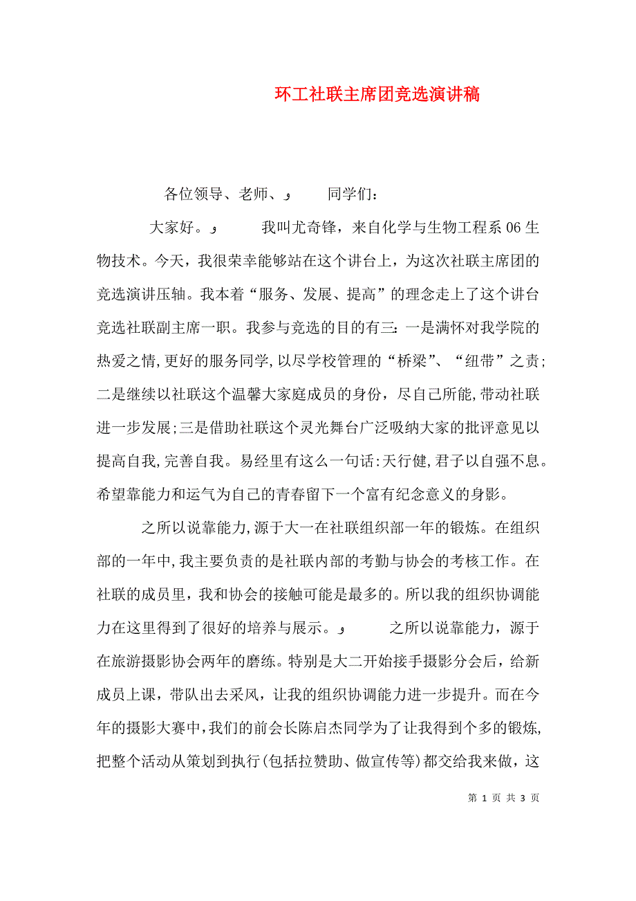 环工社联主席团竞选演讲稿_第1页