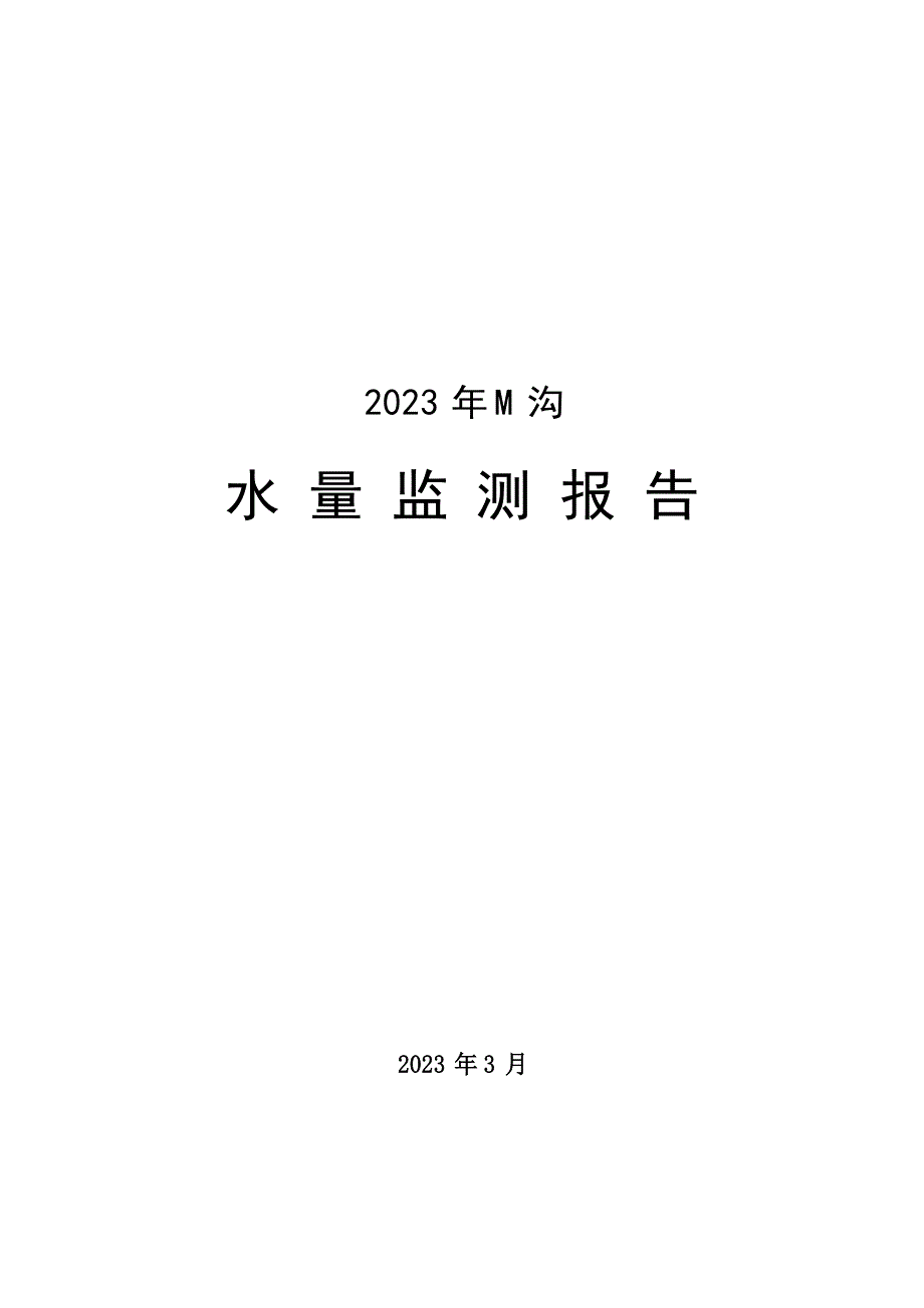 2023年M沟水量监测报告_第1页