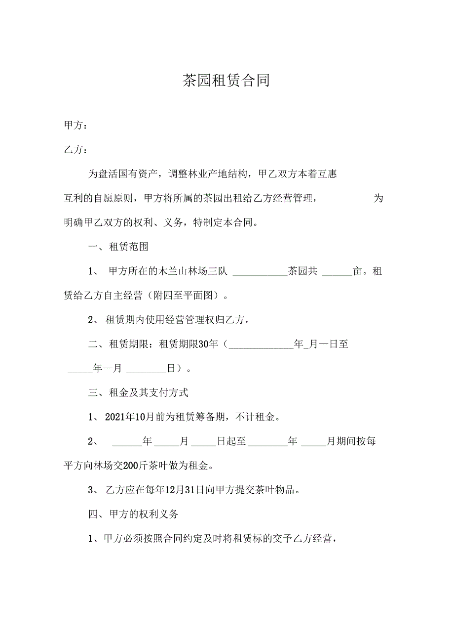 茶园租赁合同_第1页