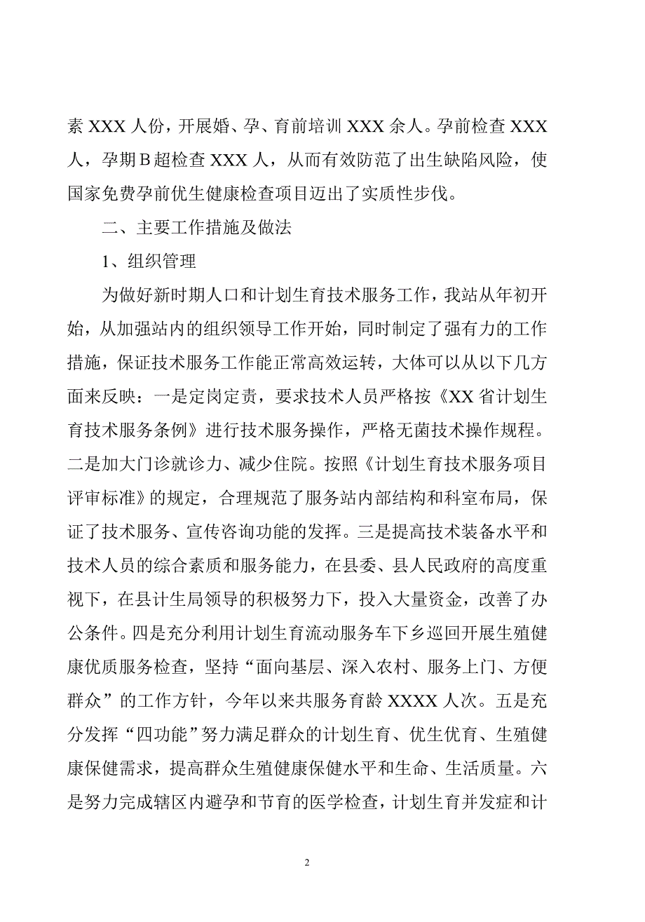 XX县人口和计划生育服务站自检自查报告_第2页