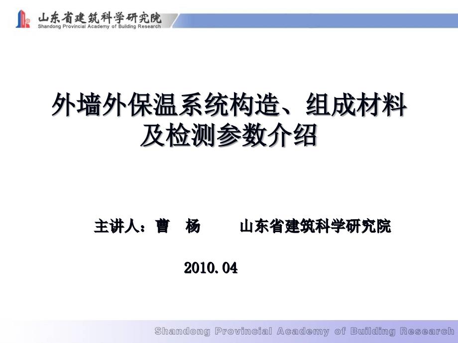 外墙外保温系统构造组成材料及检测参数介绍_第1页