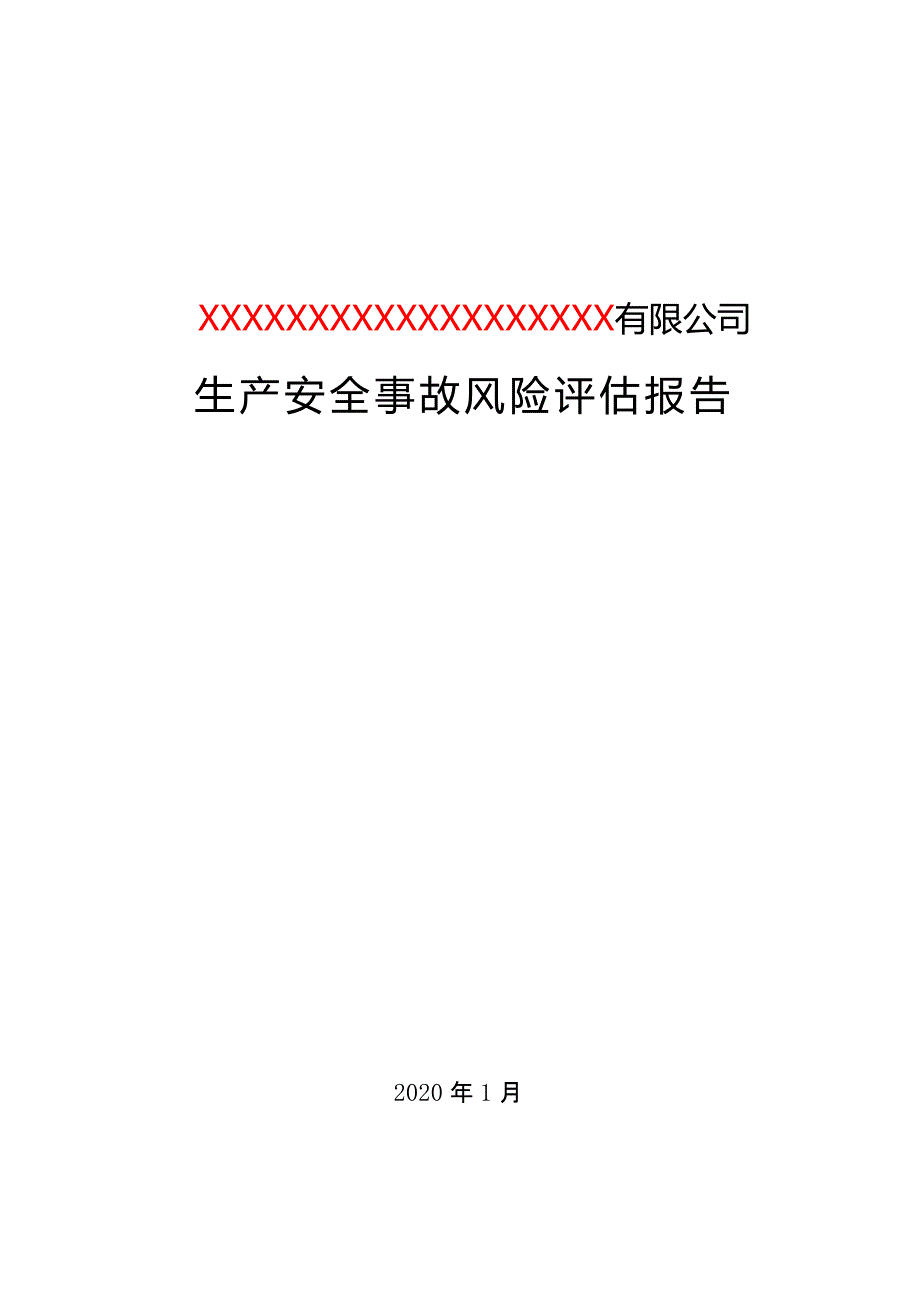 食品类-生产安全事故风险评估报告_第1页