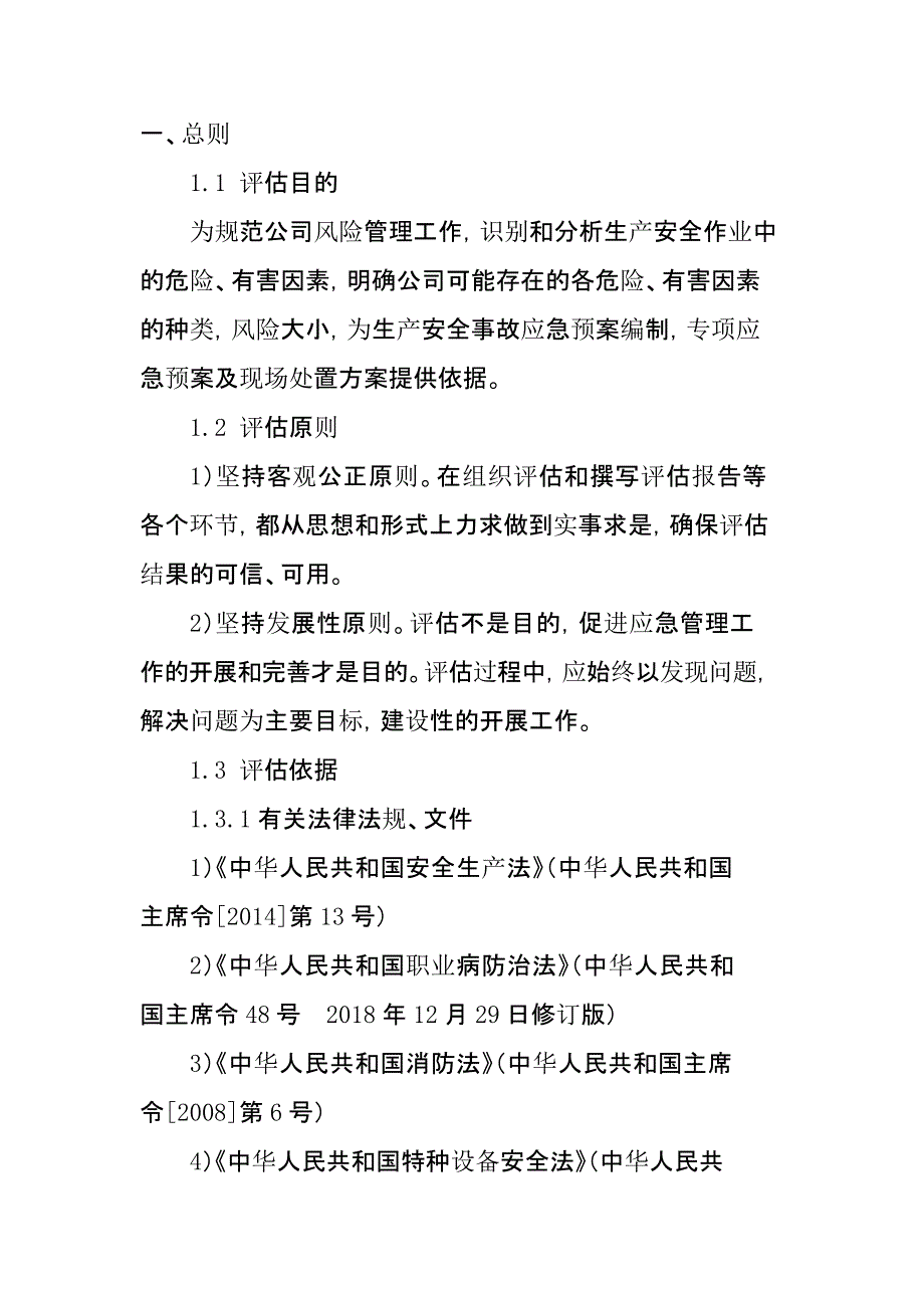 食品类-生产安全事故风险评估报告_第4页