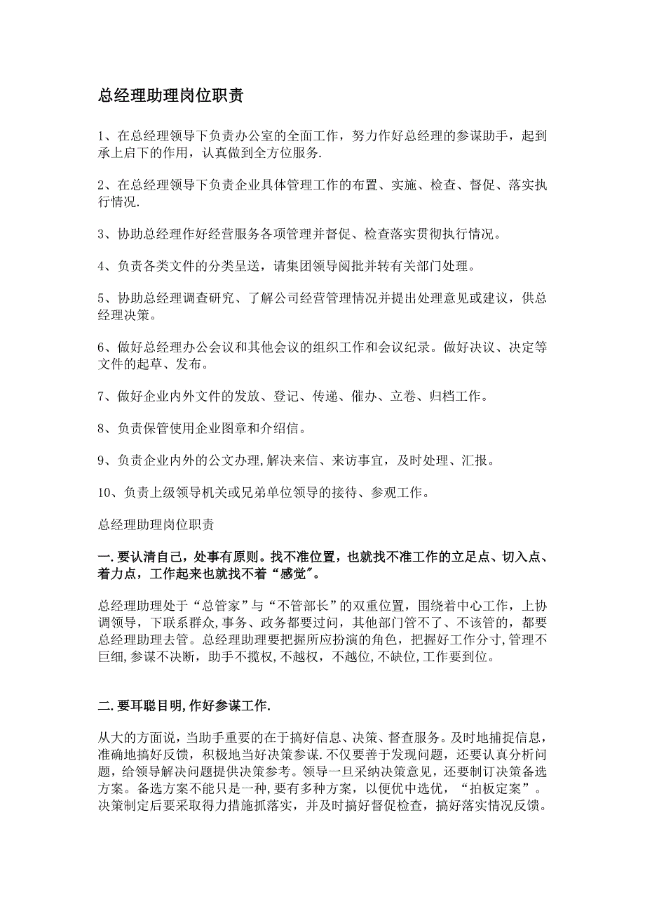 总经理助理岗位职责分析_第1页